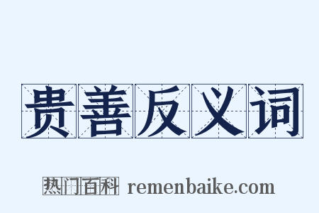 贵善反义词是什么意思的图片